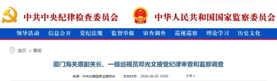 厦门海关原副关长、一级巡视员邓光文接受纪律审查和监察调查(图1)