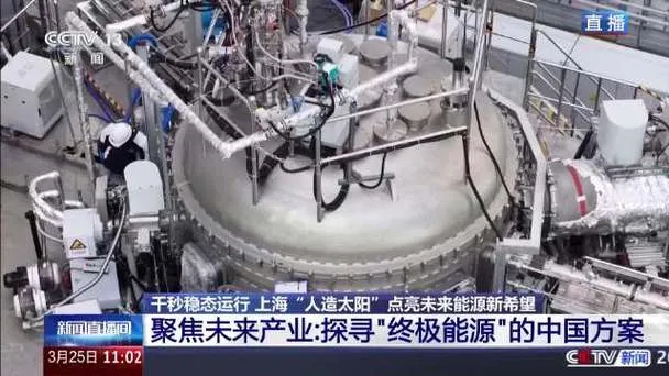 核聚变能源来了!十五五规划加速造人造太阳