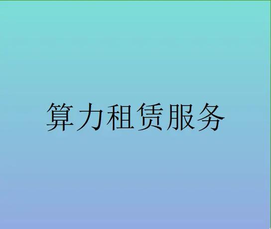 算力租赁爆发！大单密集落地，行业竞争转向技术和服务(图2)