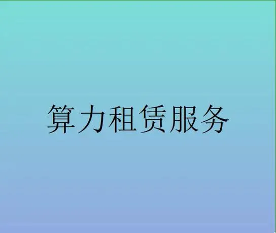 算力租赁爆发！大单密集落地，行业竞争转向技术和服务