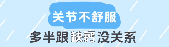 关节痛别只补钙！软骨磨损才是真凶，护软骨比补钙更重要(图1)