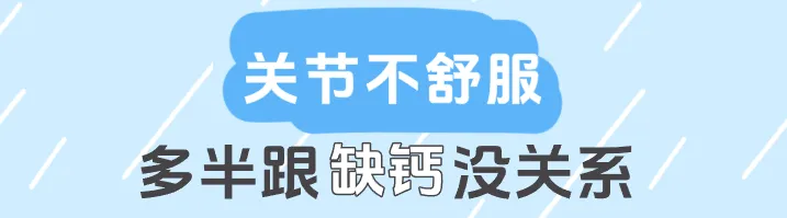 关节痛别只补钙!软骨磨损才是真凶,护软骨比补钙更重要