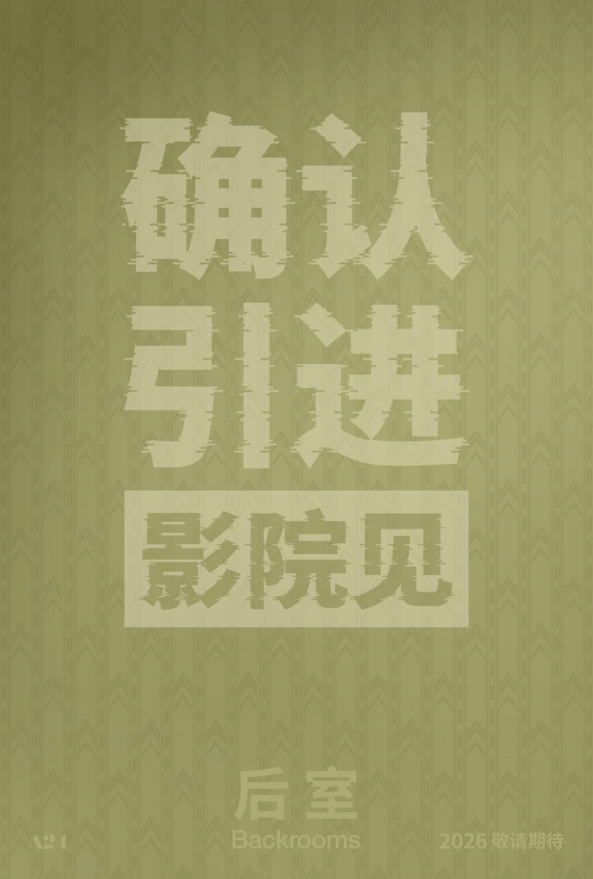 后室引进内地！温子仁监制恐怖片，后室迷必看(图1)