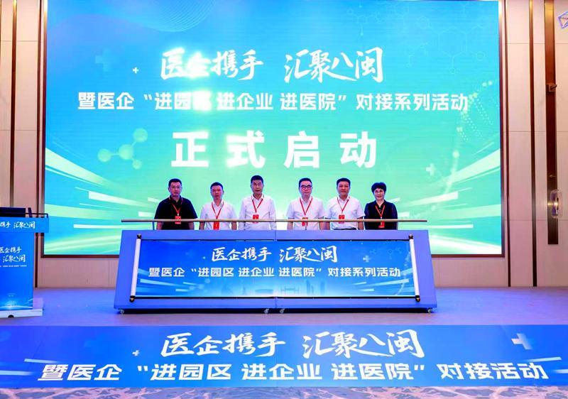 福建医企对接活动启动：医院药企面对面，加速新药进临床(图1)