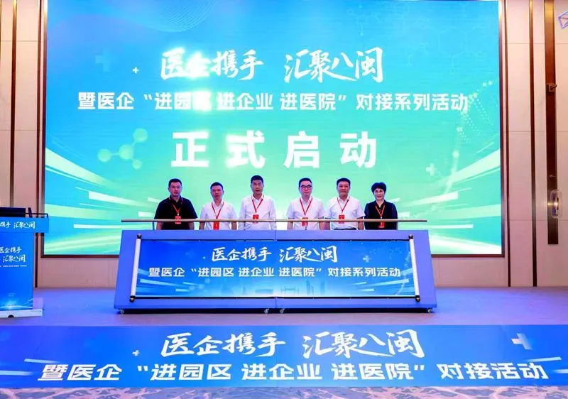 福建医企对接活动启动：医院药企面对面，加速新药进临床