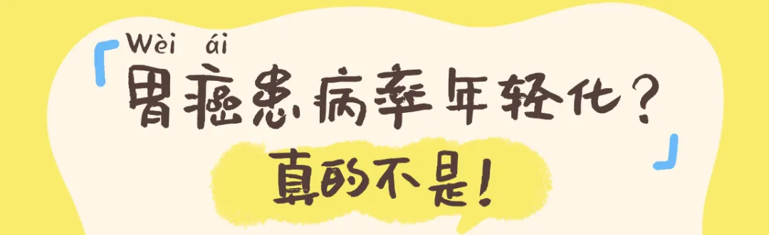 年轻人胃癌高发?烧烤咖啡火锅是元凶?华西医生揭秘真相