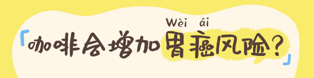 年轻人胃癌高发？烧烤咖啡火锅是元凶？华西医生揭秘真相(图4)