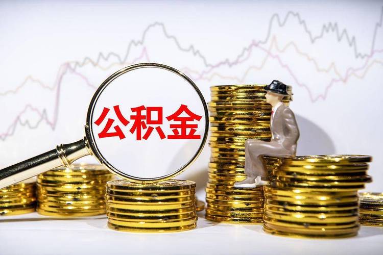 公积金新政密集出台，贷款额度提高，买房租房更省钱(图2)