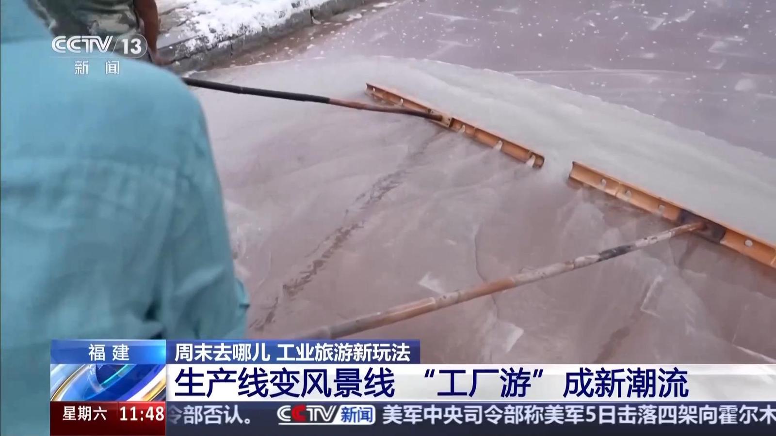 周末去哪玩？福建工厂变身风景线，体验古法制盐和白瓷制作(图2)