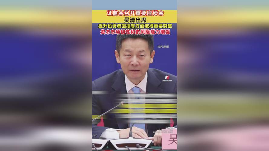 证监会吴清：完善程序化交易监管，聚焦投资机构建设(图1)