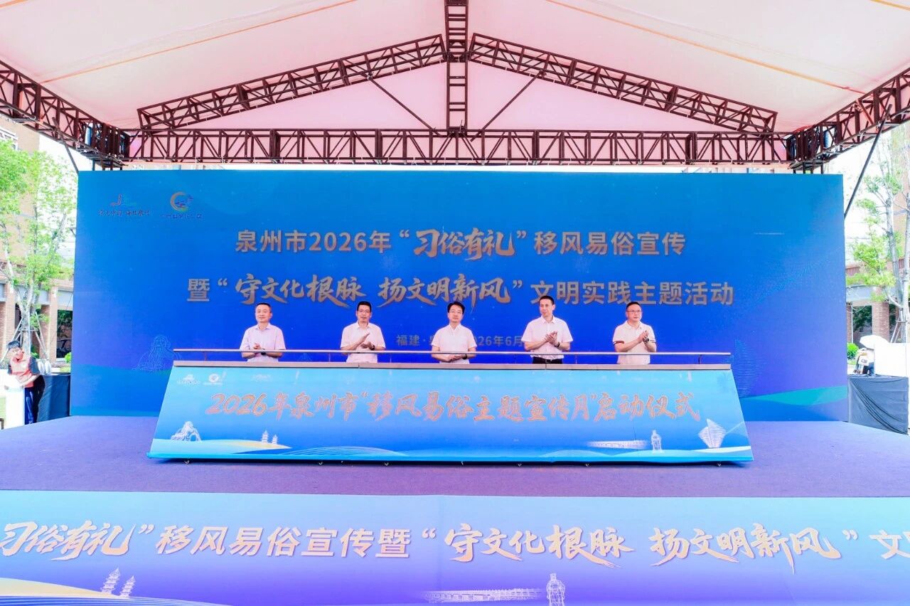 泉州移风易俗宣传月启动，用传统文化树文明新风(图1)
