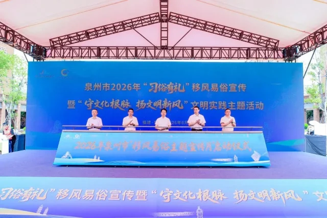 泉州移风易俗宣传月启动，用传统文化树文明新风