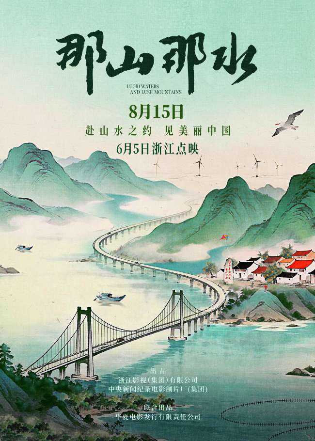 8月15日全国公映！纪录电影那山那水诠释绿色答卷(图1)