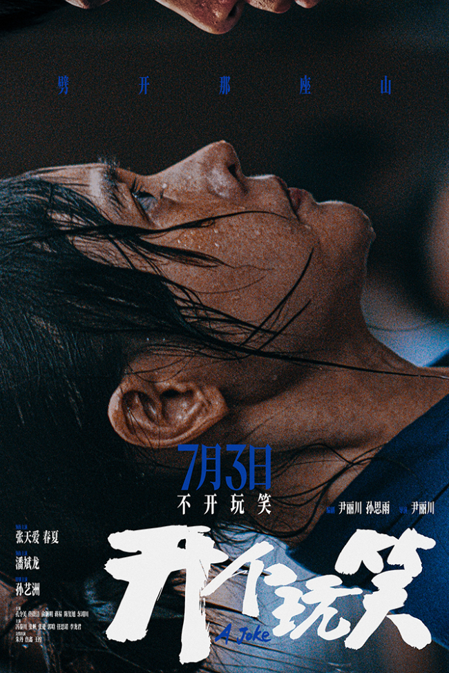 开个玩笑定档7月3日，张天爱春夏联手反抗性骚扰(图1)