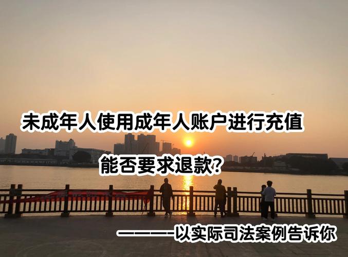 未成年人退款难，家长举证成难题(图2)