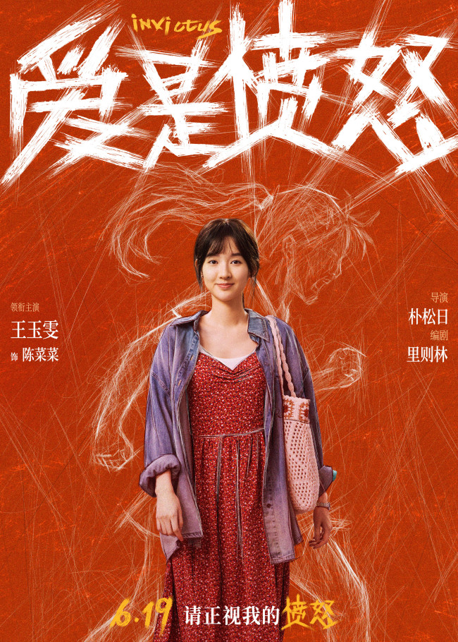 爱是愤怒6.19上映,王安宇王玉雯演绎爱情犯罪