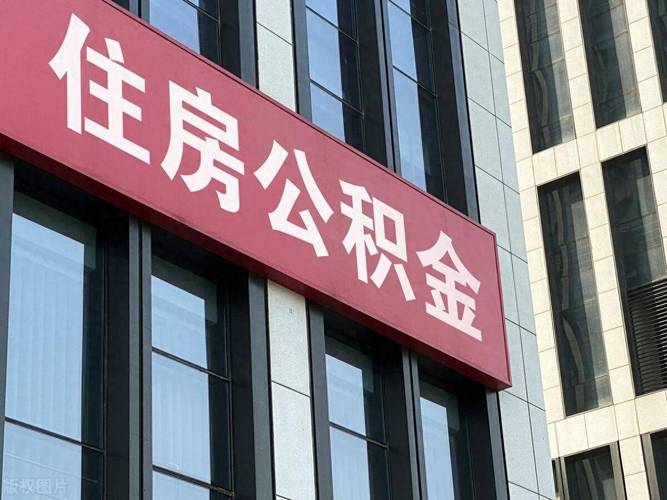 泉州生育新政：多子女家庭公积金买房有支持，6月13日起实施(图2)