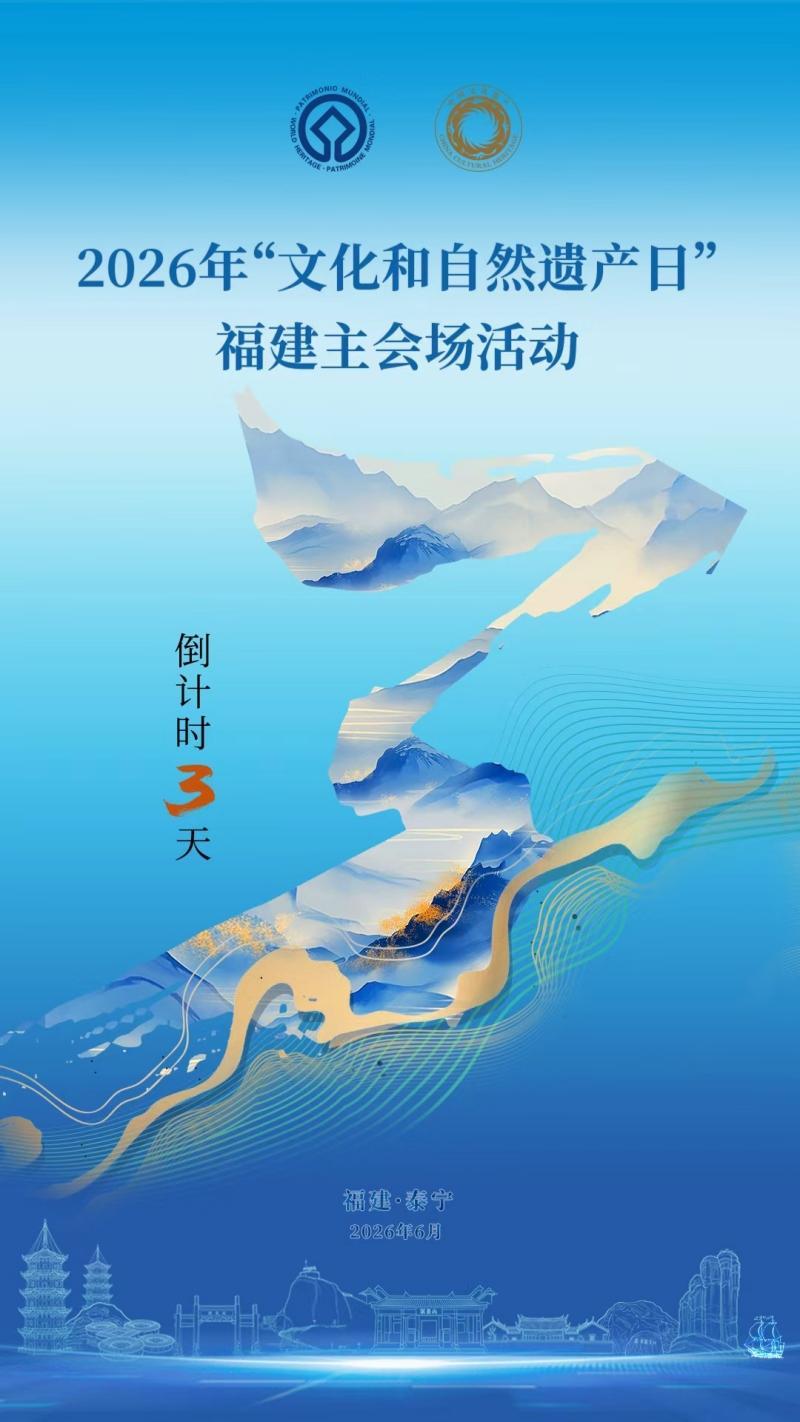2026文化和自然遗产日福建主会场活动6月12日泰宁启幕
