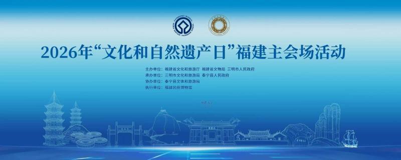 2026文化和自然遗产日福建主会场活动6月12日泰宁启幕(图2)