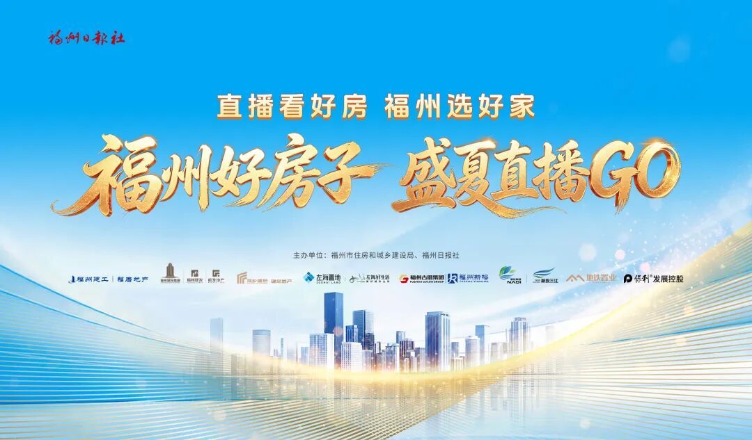 福州楼市新政频出，怎么选好房？6月10日起直播带你读懂