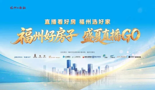 福州楼市新政频出，怎么选好房？6月10日起直播带你读懂