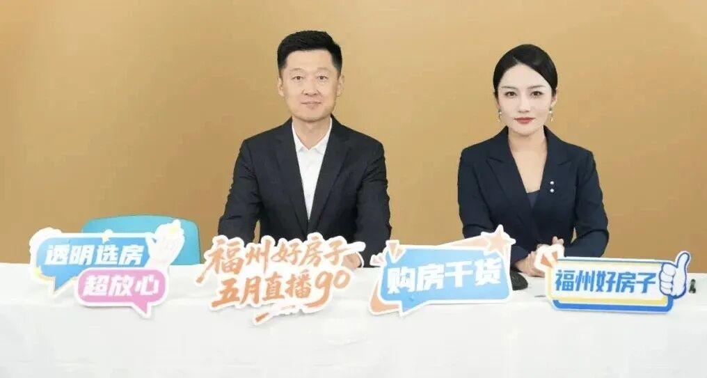 福州楼市新政频出,怎么选好房?6月10日起直播带你读懂(图2) 福州楼市新政频出,怎么选好房?6月10日起直播带你读懂(图2)