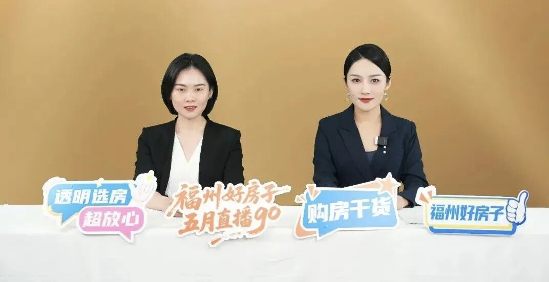 福州楼市新政频出,怎么选好房?6月10日起直播带你读懂(图3) 福州楼市新政频出,怎么选好房?6月10日起直播带你读懂(图3)