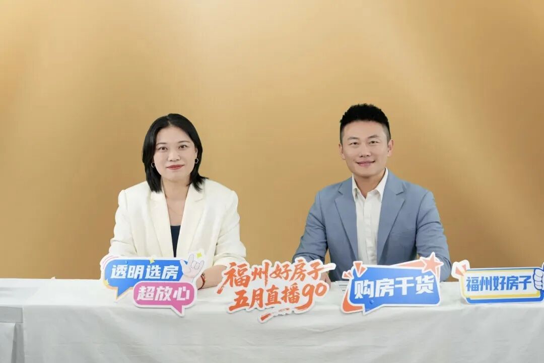 福州楼市新政频出,怎么选好房?6月10日起直播带你读懂(图4) 福州楼市新政频出,怎么选好房?6月10日起直播带你读懂(图4)