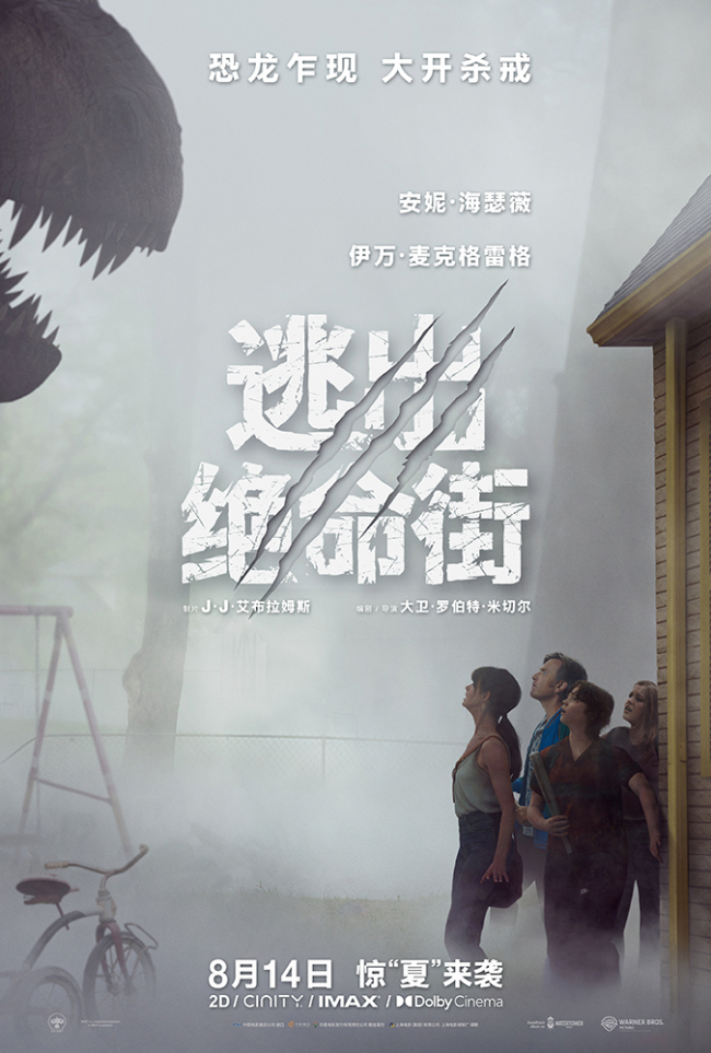 2026暑期惊悚大片逃出绝命街定档8月14日，恐龙入侵街区亡命奔逃(图1)