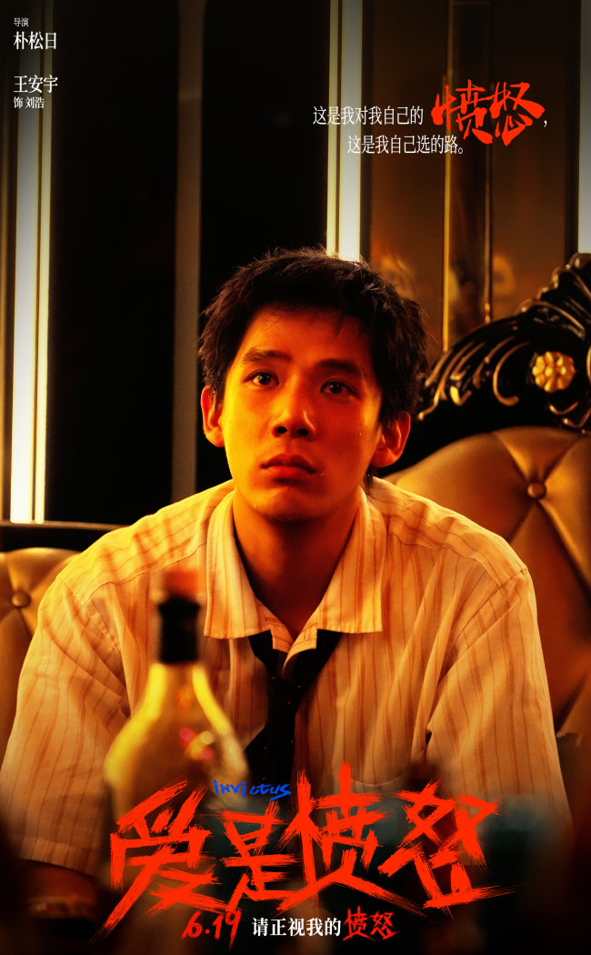 爱是愤怒揭秘幕后：王安宇王玉雯演绎爱恨纠葛，6月19日上映(图1)