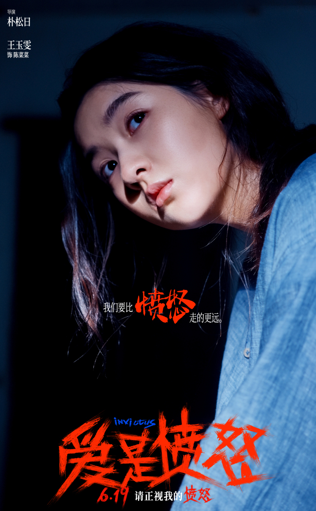 爱是愤怒揭秘幕后：王安宇王玉雯演绎爱恨纠葛，6月19日上映(图2)