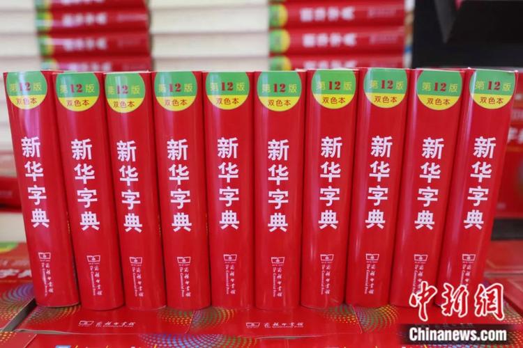 新华字典第13版出版，专家研讨其与时俱进历程(图1)