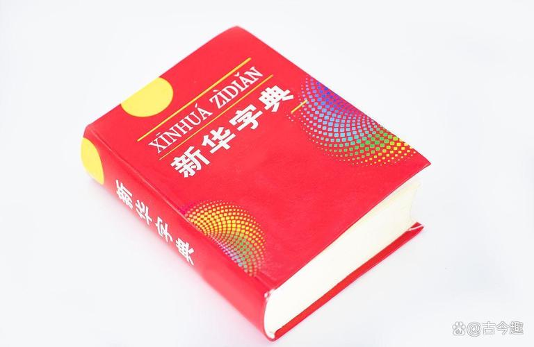 新华字典第13版出版，专家研讨其与时俱进历程(图2)