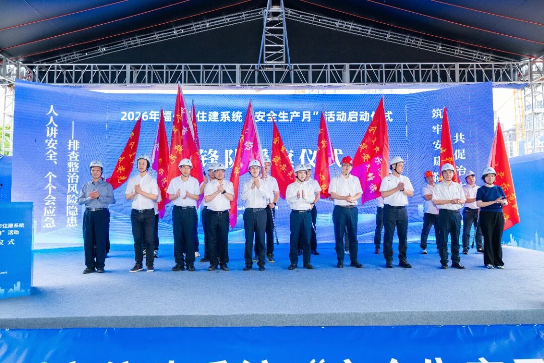 福州住建系统启动安全生产月，重点排查工地风险隐患(图1)