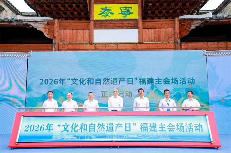 2026年‘文化和自然遗产日’福建主会场活动在泰宁启幕(图1) 2026年‘文化和自然遗产日’福建主会场活动在泰宁启幕(图1)