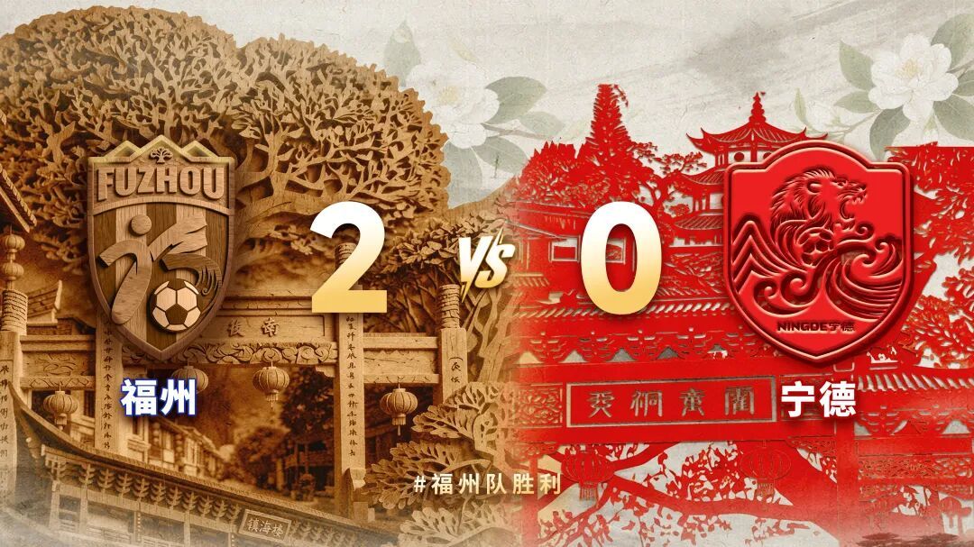 2026闽超福州主场胜宁德 5万球迷助威山海情谊(图1) 2026闽超福州主场胜宁德 5万球迷助威山海情谊(图1)