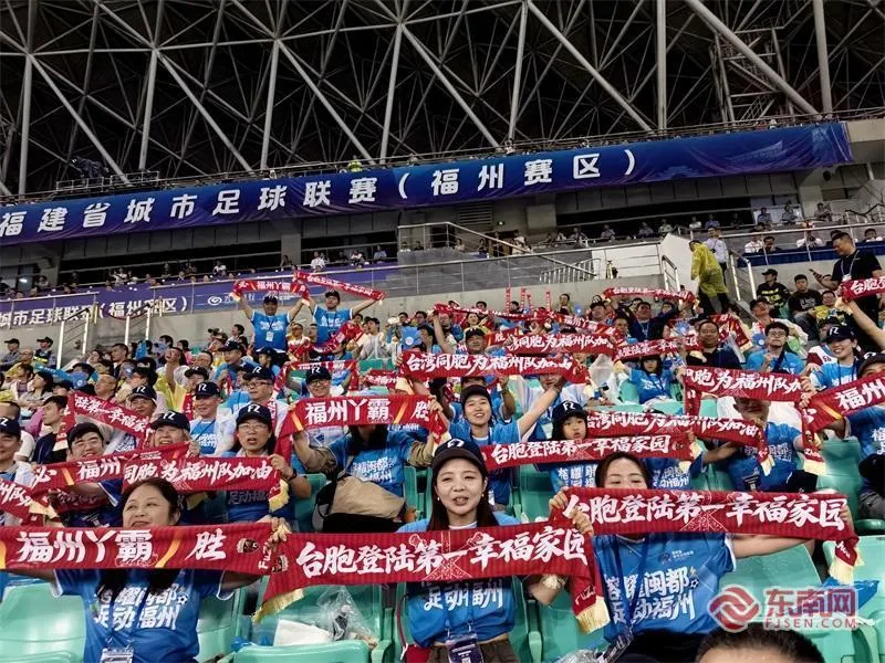 在榕台胞组团看球赛，两岸家庭齐声为福州队加油