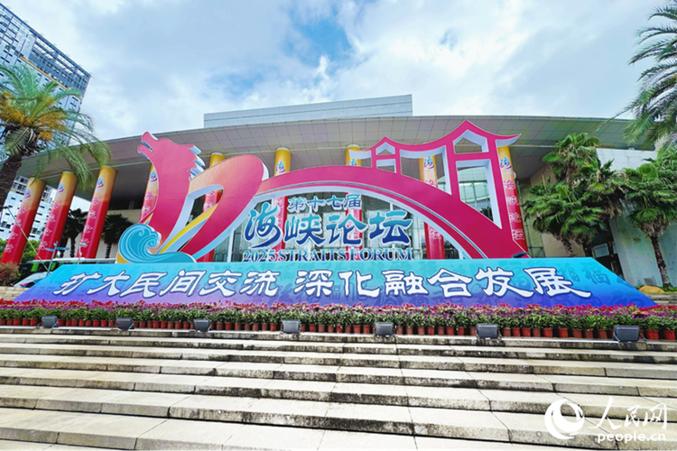 海峡论坛：两岸和平发展新信号，台胞关注什么？(图2)