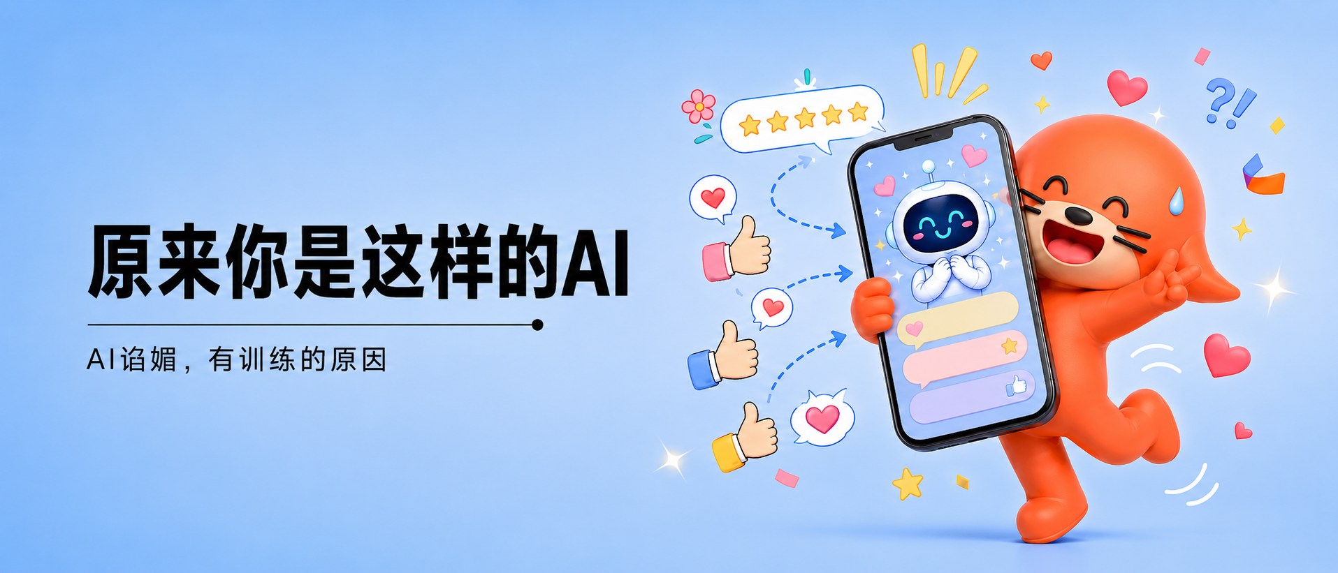 警惕AI拍马屁：别把顺着说当正确答案