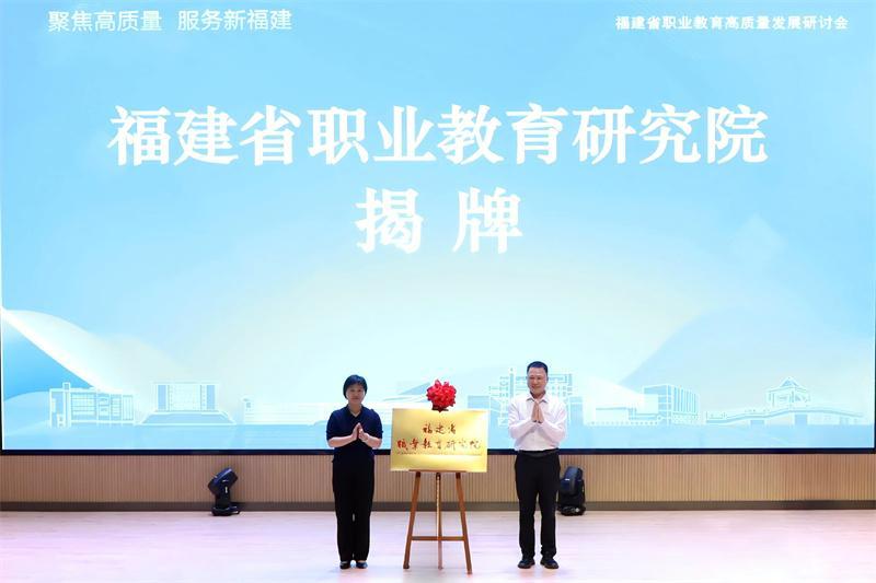 福建成立职业教育研究院，职校发展迎来新智库(图1)