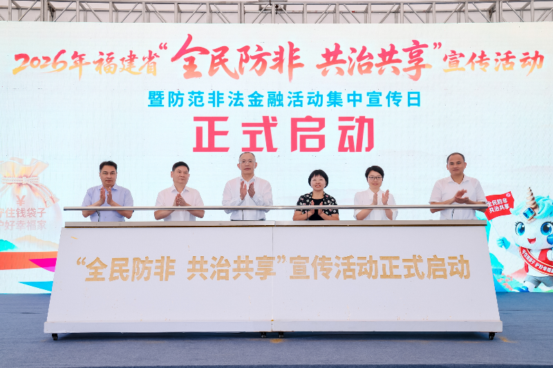 2026福建防非宣传月启动！Top1治理成效榜单揭晓(图1)