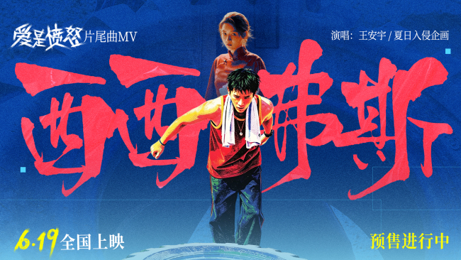 爱是愤怒片尾曲MV上线，预售火爆！6月19日看王安宇演绎不屈人生(图1)