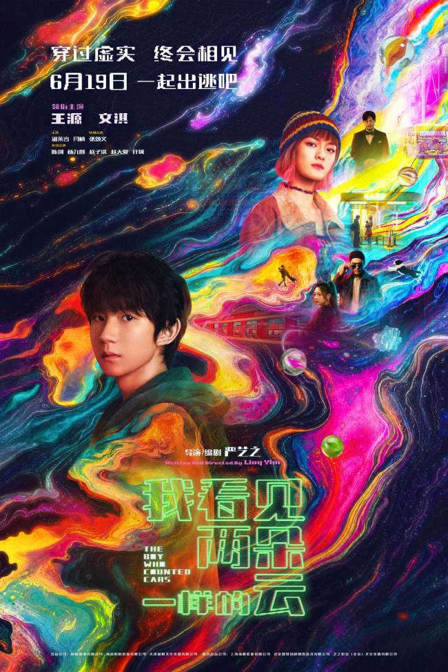 王源文淇新片我看见两朵一样的云终极海报发布，6月19日上映(图1)