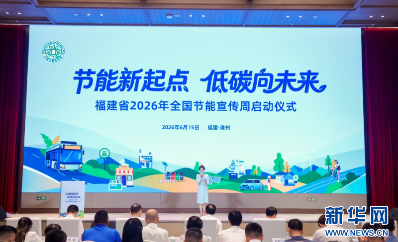 福建2026节能宣传周启动 聚焦工业建筑交通降碳(图2) 福建2026节能宣传周启动 聚焦工业建筑交通降碳(图2)