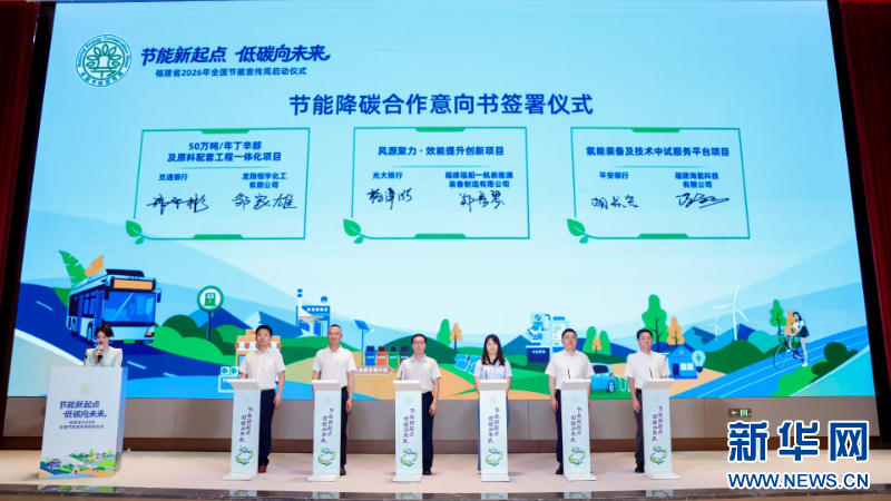 福建2026节能宣传周启动 聚焦工业建筑交通降碳(图4) 福建2026节能宣传周启动 聚焦工业建筑交通降碳(图4)