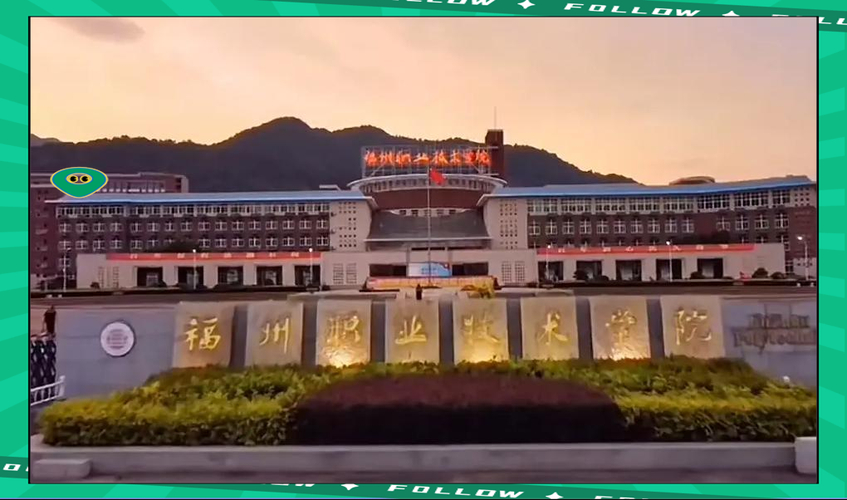 教育部新批22所职业本科高校，福州职业技术大学正式成立(图2)