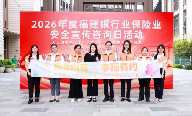 HWP公益宣传日主题活动 泰康人寿福建分公司开展公益金融宣传活动(图1)