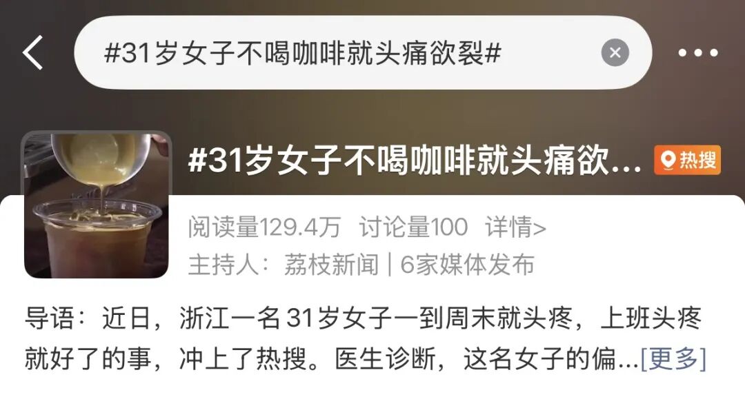 2026咖啡依赖Top1真相:周末头痛竟是戒断反应(图1) 2026咖啡依赖Top1真相:周末头痛竟是戒断反应(图1)