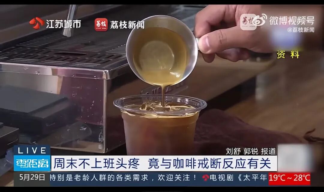 2026咖啡依赖Top1真相:周末头痛竟是戒断反应(图2) 2026咖啡依赖Top1真相:周末头痛竟是戒断反应(图2)