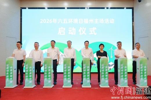 2026 世界城市日全球主场活动在福州,标志性活动征集启动(图1) 2026 世界城市日全球主场活动在福州,标志性活动征集启动(图1)
